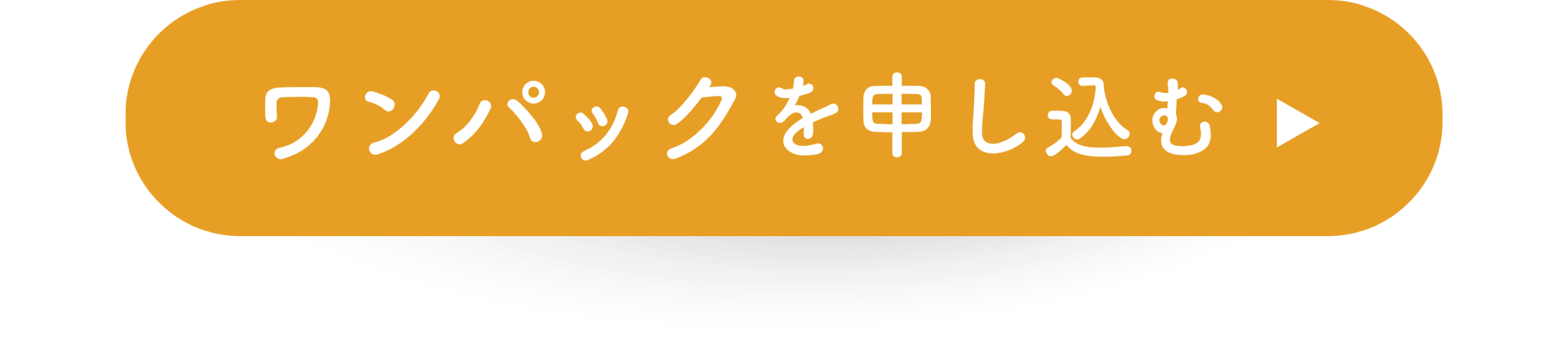ワンパックを申し込むボタン