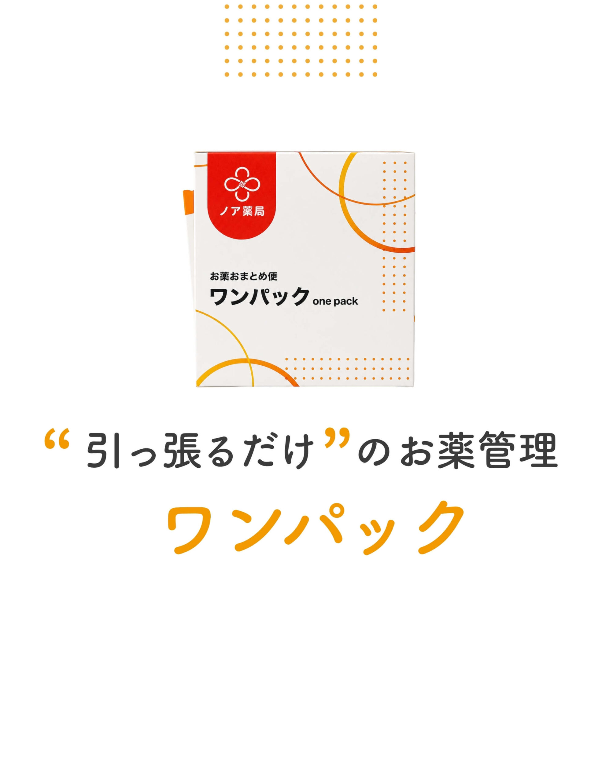 引っ張るだけのお薬管理