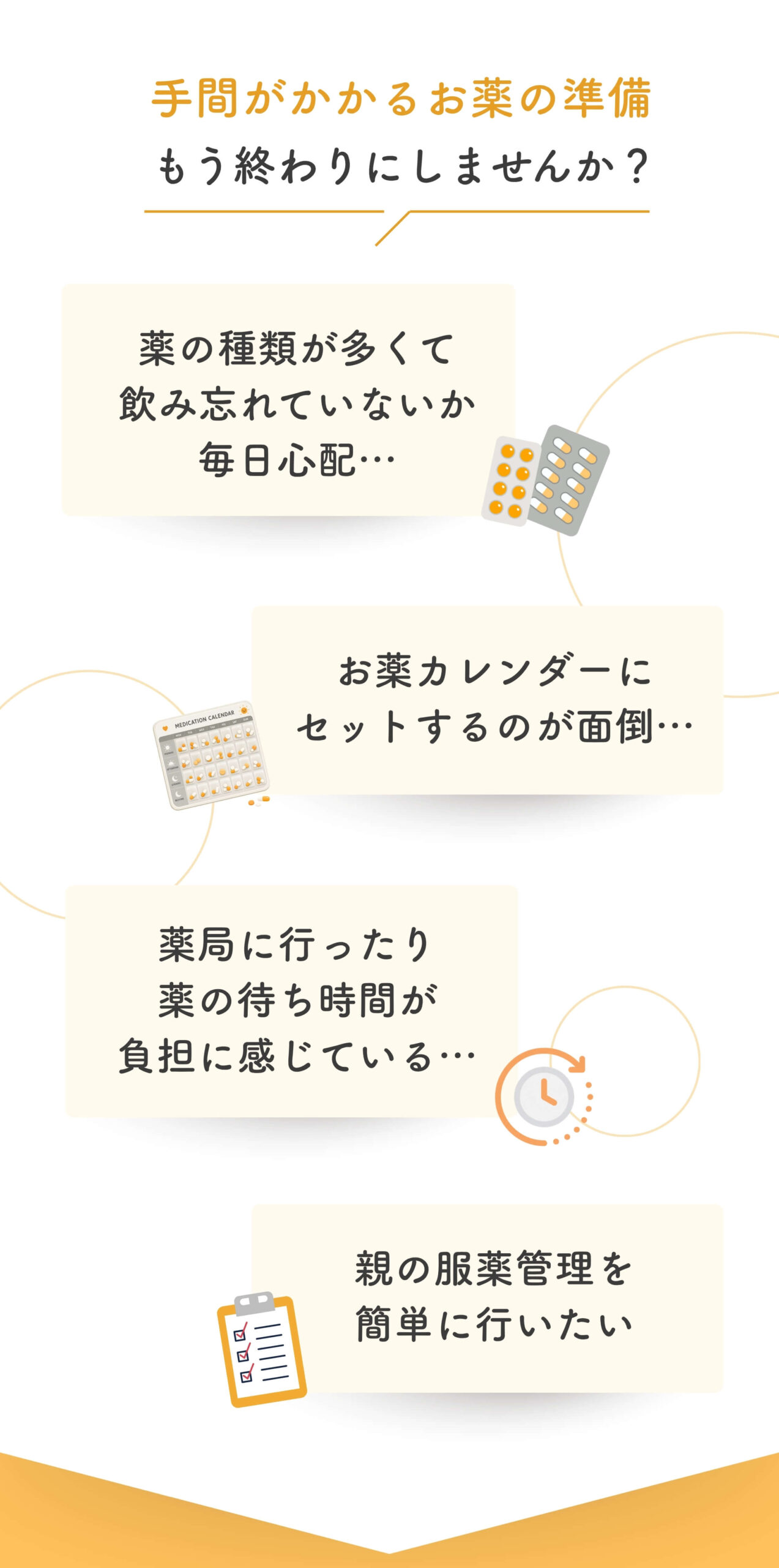 お薬管理のお悩み