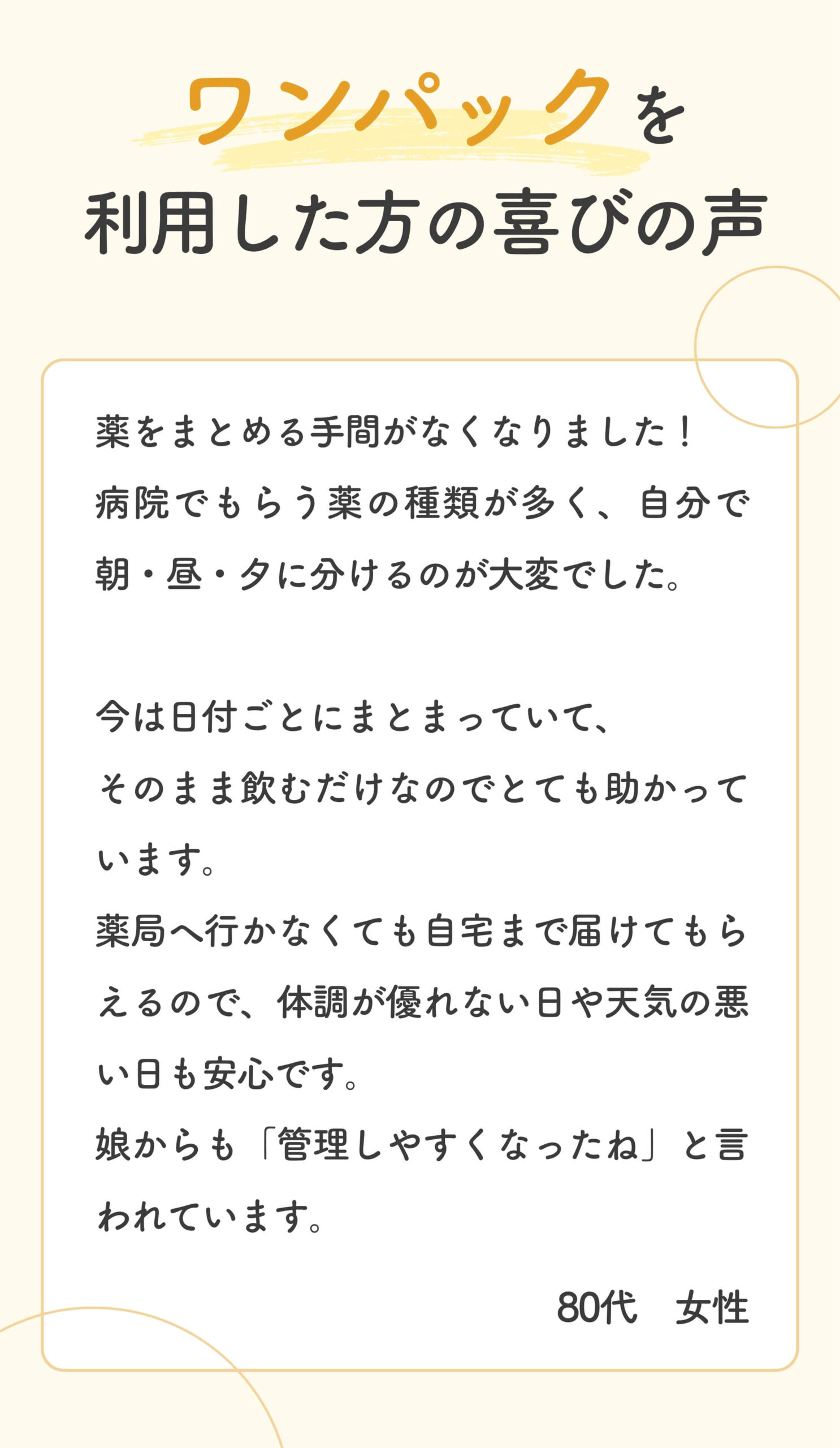 ワンパックを利用した喜びの声